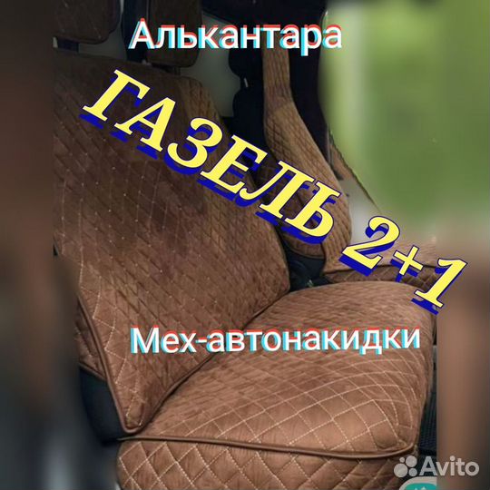 Газель 2+1 накидки с боками