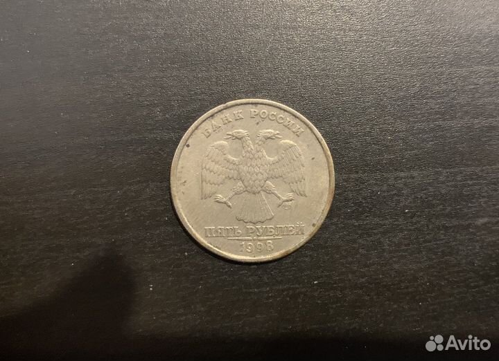 Монета 5 рублей 1998 года