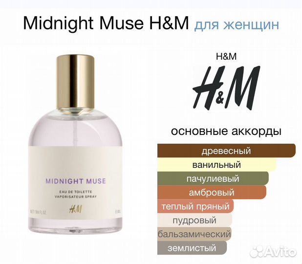 Парфюм Midnight Muse H&M снятость