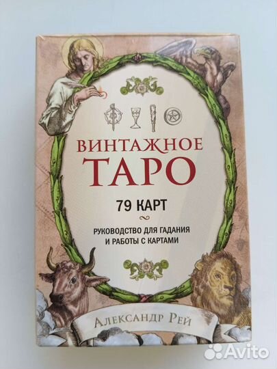 Колода таро. Винтажное таро
