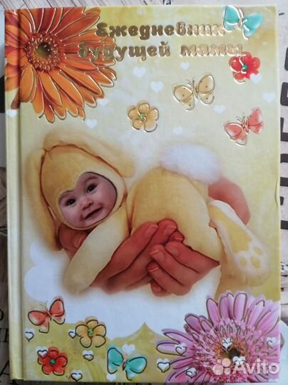 Ежедневник будущей мамы, блокнот для беременной
