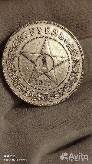 1 рубль 1921 года