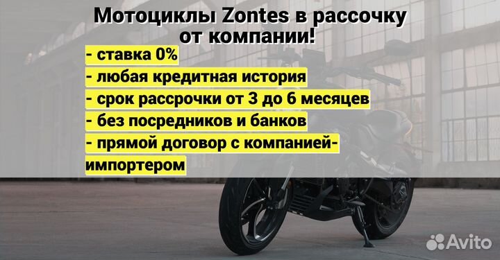 Дорожные мотоциклы Zontes в рассрочку от компании