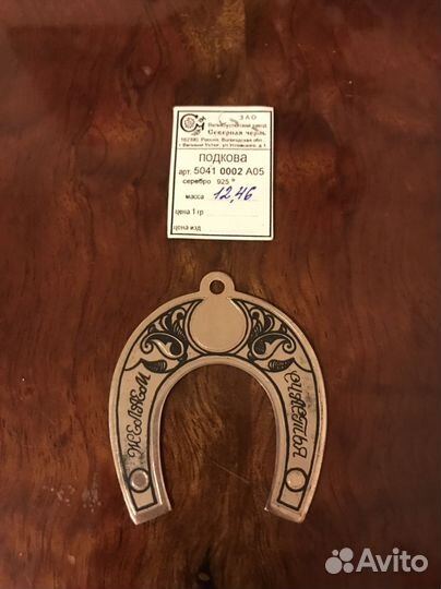 Серебро подкова