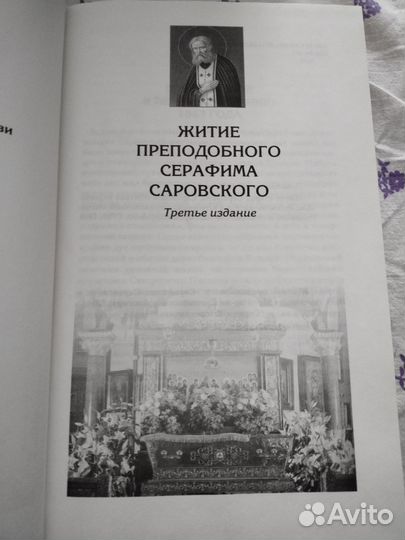Житие преподобного Серафима Саровского