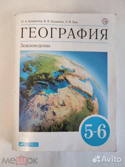 География Землеведение 5-6 класс Климанова О.А., К