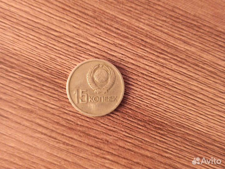 15 копеек 1917 1967