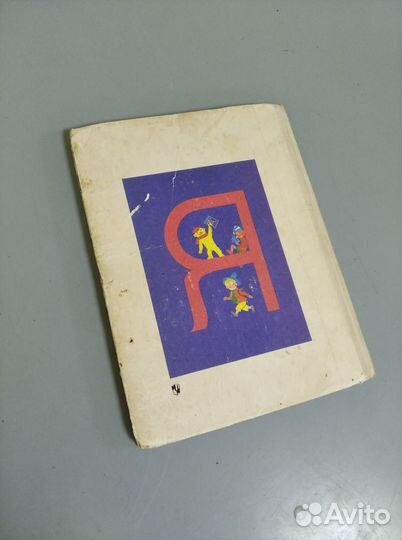 Букварь СССР