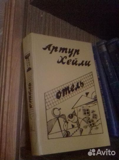 Артур Хейли книги