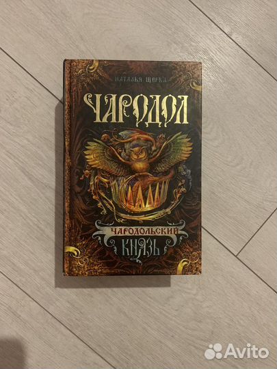 Чародол Наталья Щерба