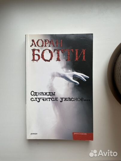 Однажды случится ужасное. Лоран Ботти