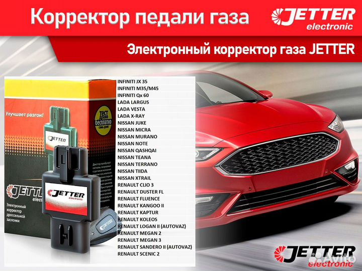 Jetter Джеттер NIS 1 для Vesta, Ниссан, Рено и др