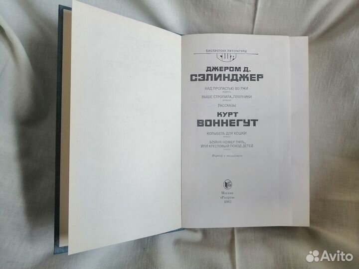 Джером.Д.Сэлинджер., Курт Воннегут
