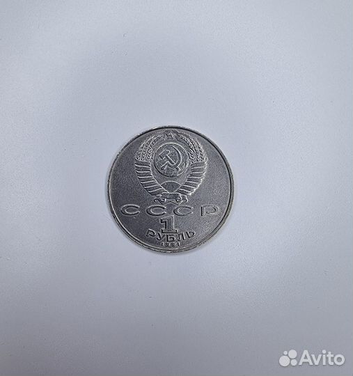 1 рубль 1991 550 лет со дня рождения Алишера Навои