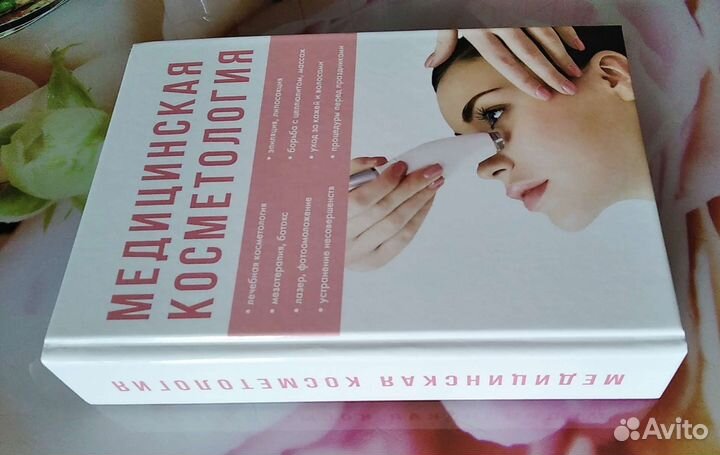 Книга медицинская косметология