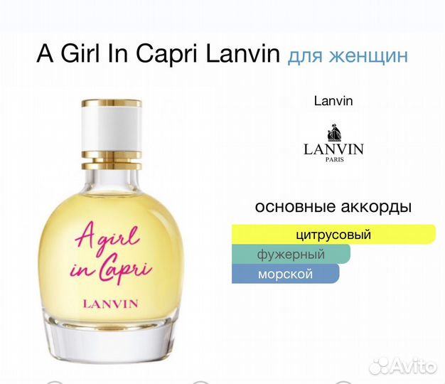 Женские духи A Girl In Capri Lanvin 90мл.Оригинал