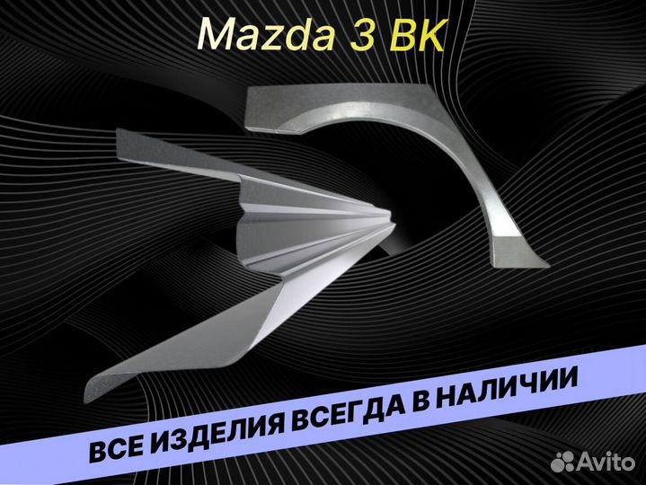 Арки на Mazda 3 BK на все авто кузовные