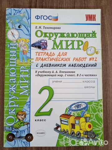 Рабочая тетрадь Окружающий мир 2 класс (2 часть)