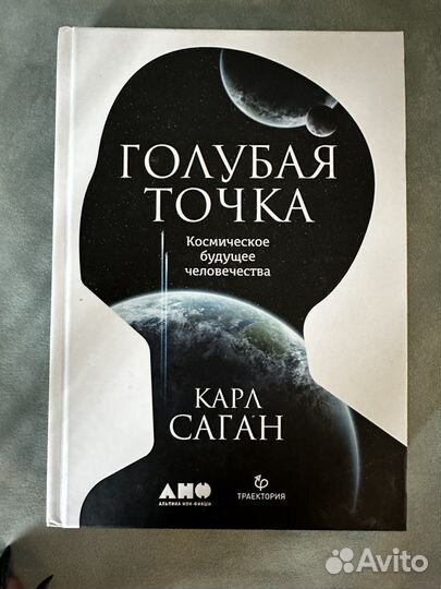 Книга Голубая точка Карл Саган