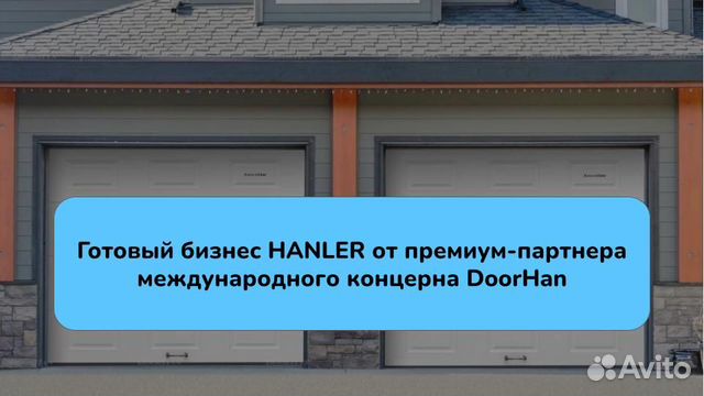 Нanler - VIP-партнер концерна DoorHan
