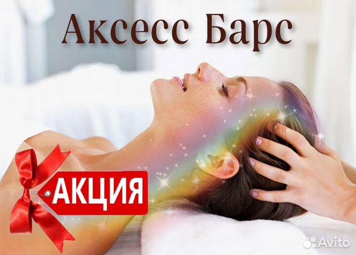 Сессии Аксесс Барс (Access Bars), энергопрактики
