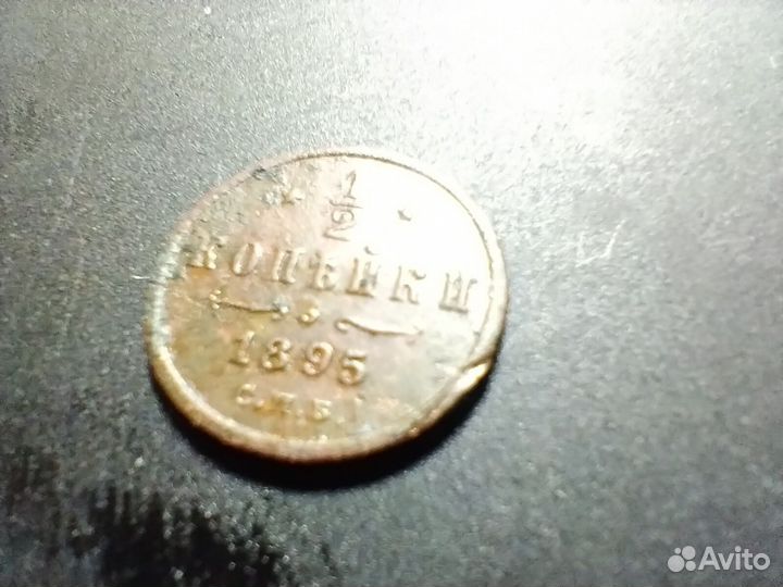 1/2 копейки 1895г