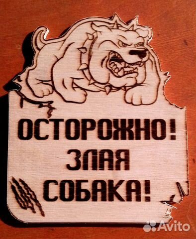 Информационная табличка "Осторожно Злая собака" 2