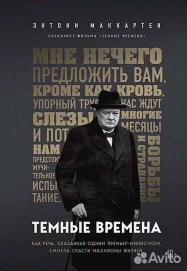 Книга Энтони Маккартен Тёмные времена
