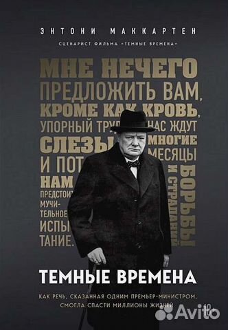 Книга Энтони Маккартен Тёмные времена