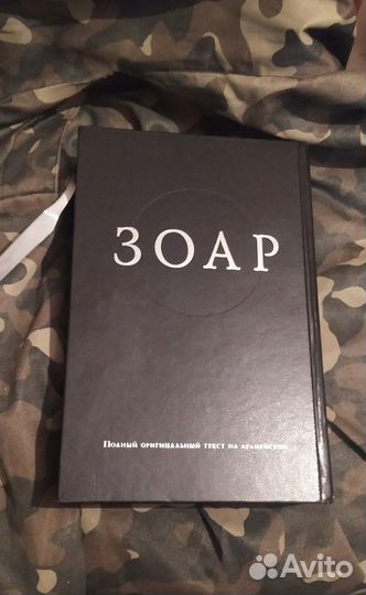 Зоар Полный оригинальный текст на арамейском 2012