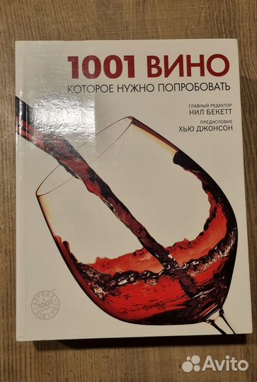 1001 вино, которое нужно попробовать