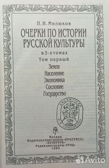 Милюков П.Н. Очерки по истории русской культуры