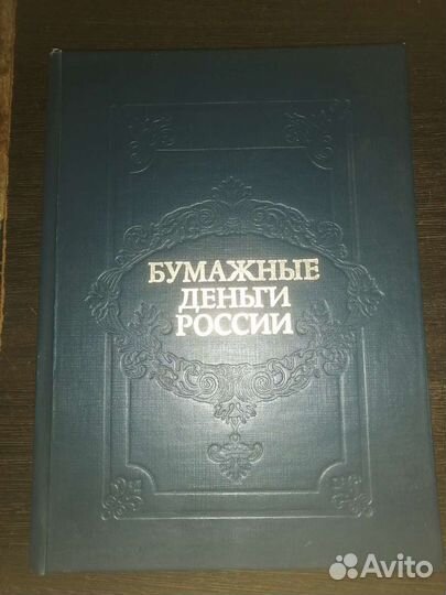 Книга бумажные деньги России 1993г