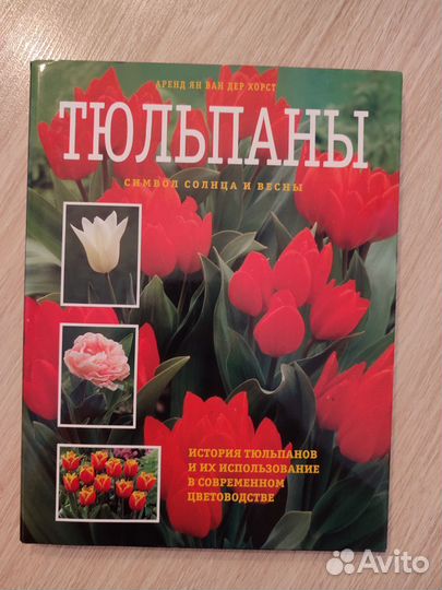 Тюльпаны. Аренд Ян Ван Дер Хорст (Энциклопедия)