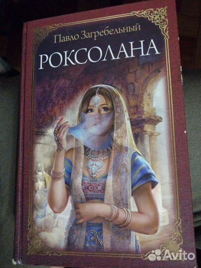 Роксолана.Павло Загребельный