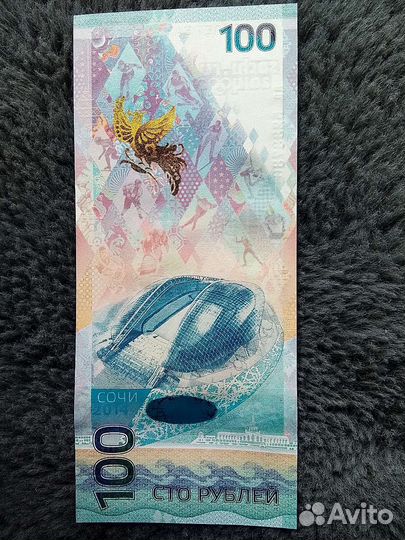 Купюра 100р сочи 2014