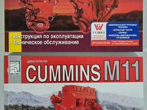Книги Cummins ISX/Cummins M11