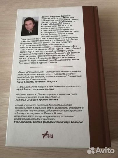 Родовая земля (Александр Донских)