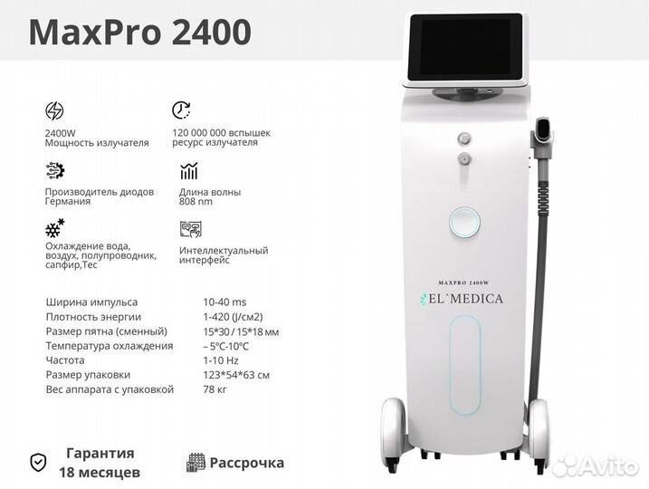 Диодный лазер ElMedica MaxPro 2400w