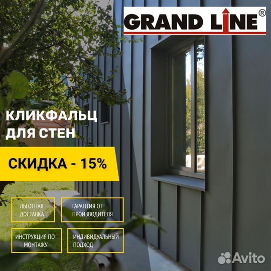 Клик фальц Grand Line на фасаде Барнхаус