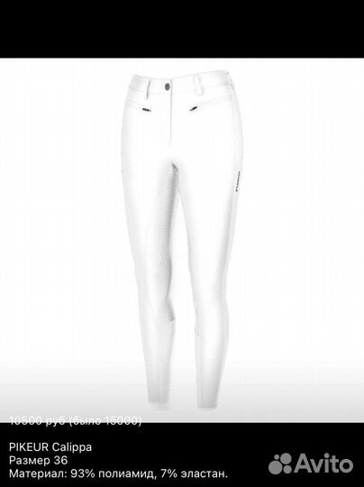 Бриджи для конного спорта белые