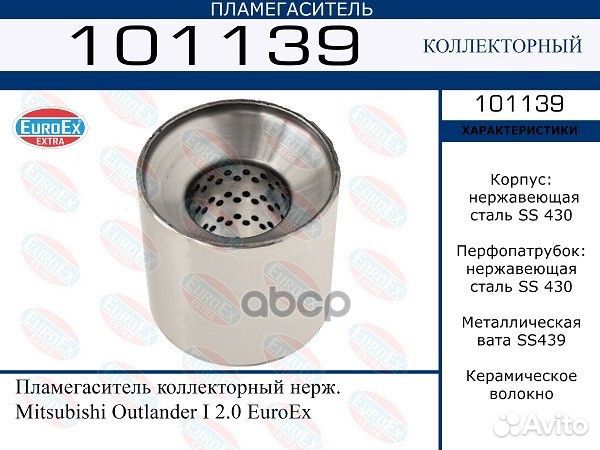 Пламегаситель коллекторный нерж. Mitsubishi Out