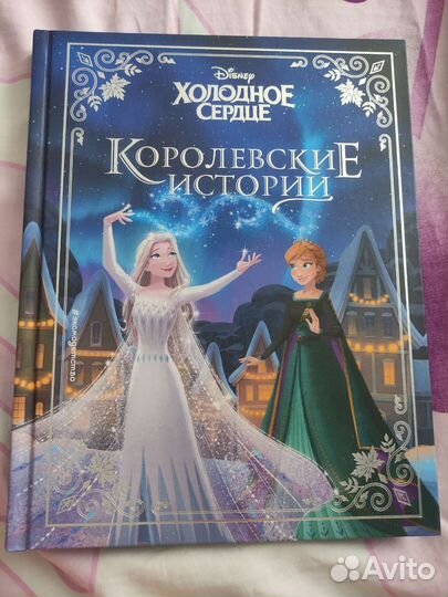 Королевские истории Холодное сердце