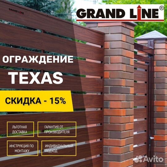 Ограждение Техас - Grand Line