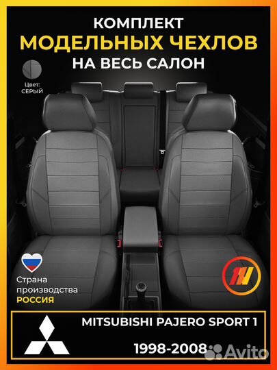 Авточехлы для Митсубиси Паджеро Спорт 1