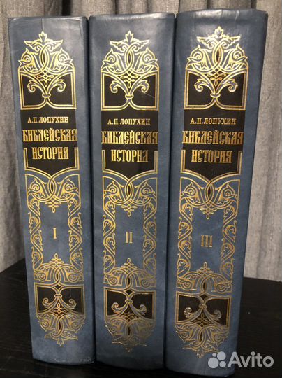 Библейская история в 3 томах Лопухин