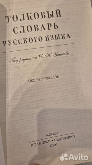 Толковый словарь русского языка под ред. Ушакова