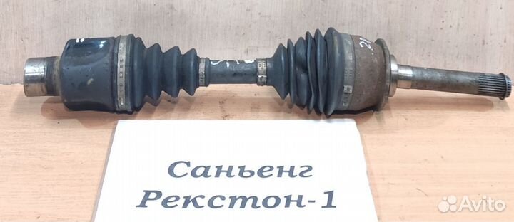 Полуось передняя 2.9л дизель SsangYong Rexton 1