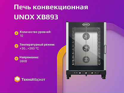Печь конвекционная unox XB893