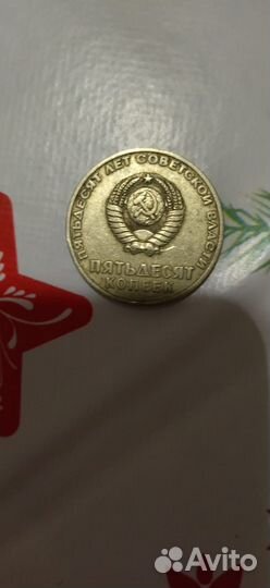 Монета 50 копеек СССР 50 лет советской власти